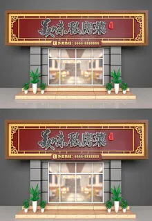 棕色背景门店美食私房菜店招设计