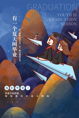 创意毕业季海报设计