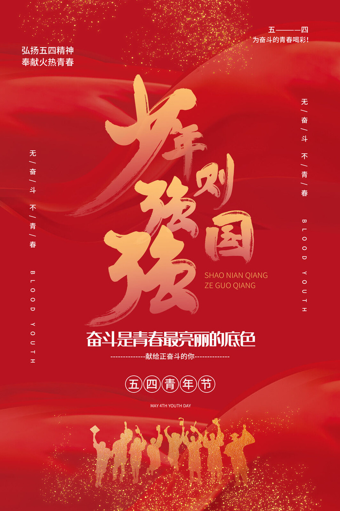 54五四青年节正能量奋斗青春理想PSD分层海报展板模板设计素材