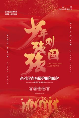 54五四青年节正能量奋斗青春理想PSD分层海报展板模板设计素材