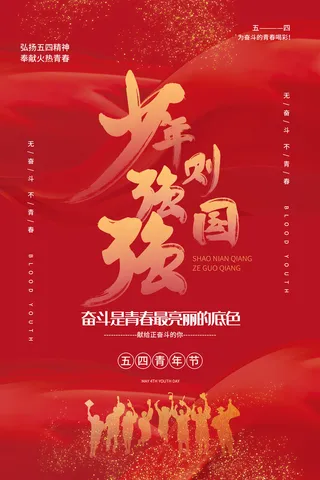 54五四青年节正能量奋斗青春理想PSD分层海报展板模板设计素材