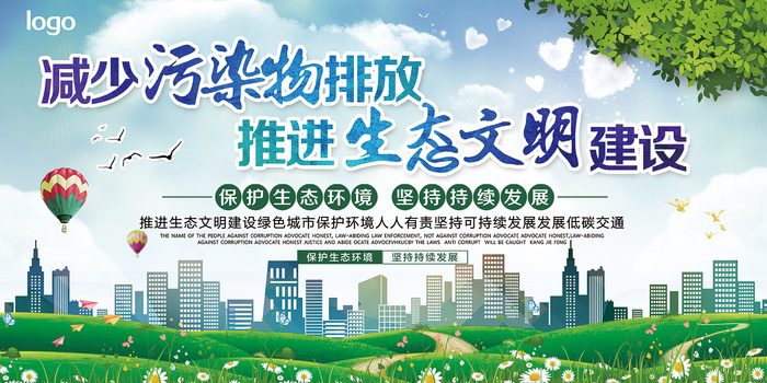 减少污染排放推进生态文明建设环保宣传海报展板psd模版下载