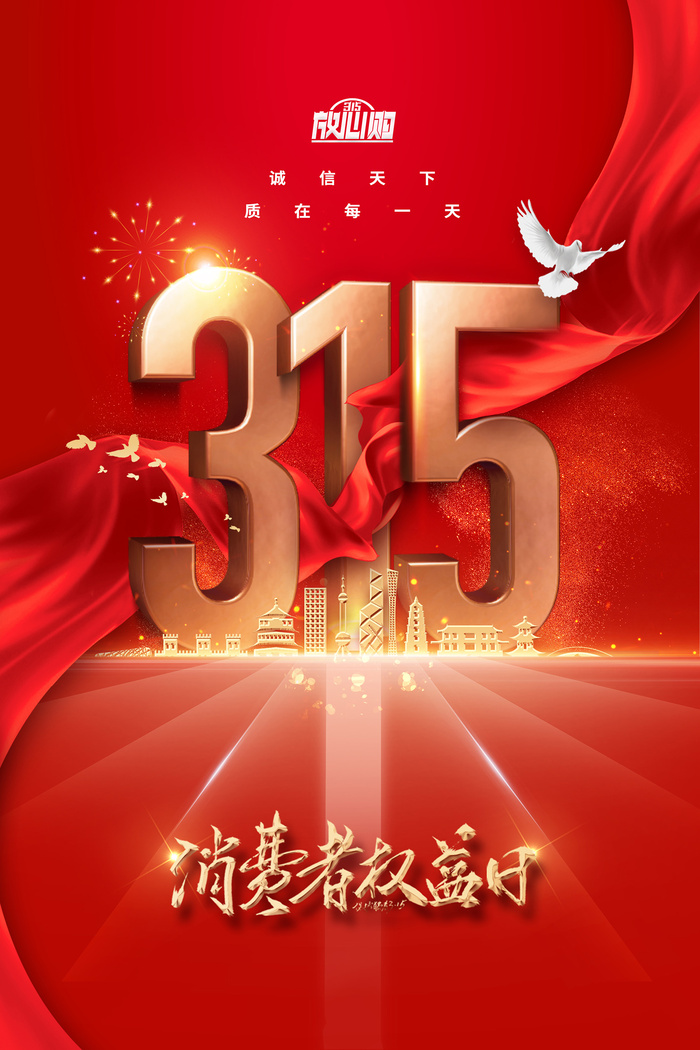 红色创意315消费者权益日海报