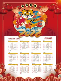 喜庆风2022年日历虎年日历挂历海报