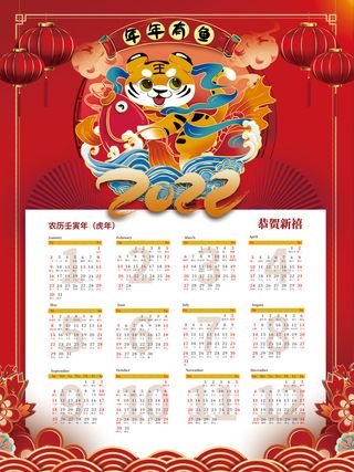 喜庆风2022年日历虎年日历挂历海报