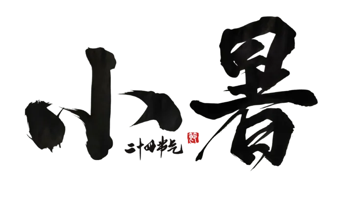 小暑手写字体
