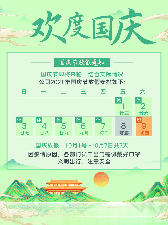 绿色清新国庆节放假通知海报