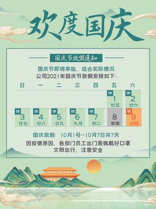 绿色清新国庆节放假通知海报