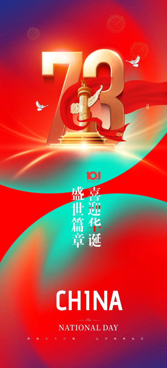 国庆节海报国庆节盛世华诞海报