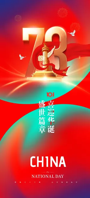 国庆节海报国庆节盛世华诞海报