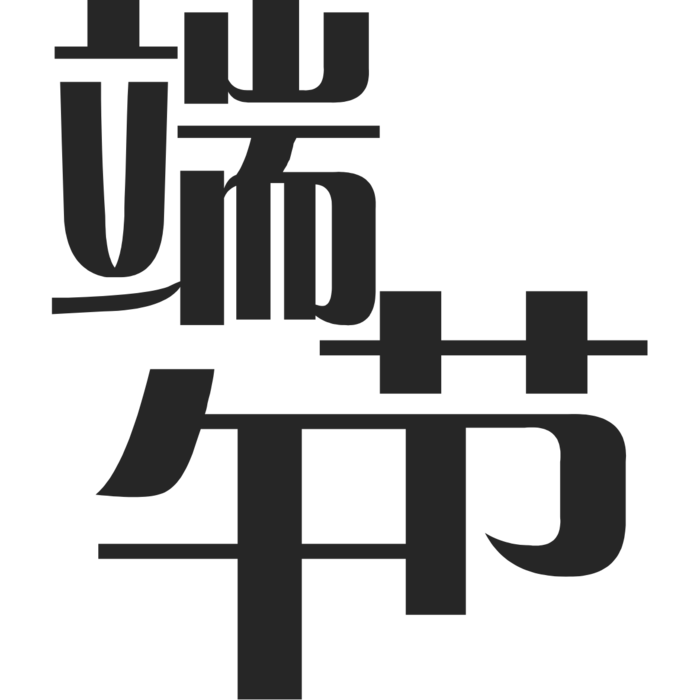 端午节艺术字