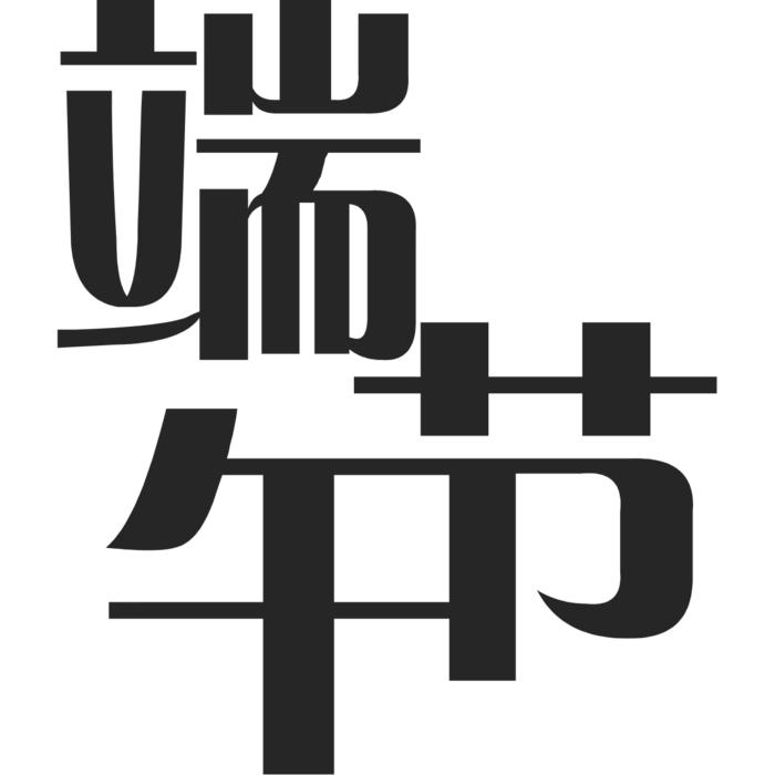 端午节艺术字