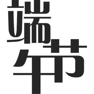 端午节艺术字