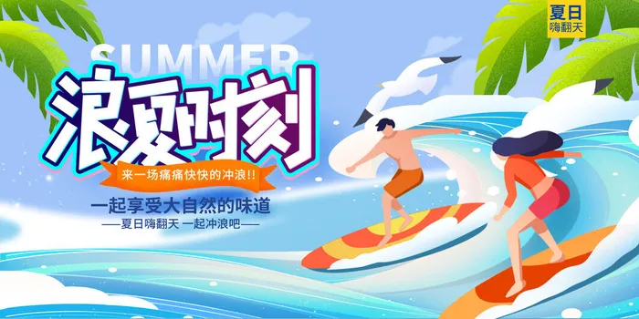 夏季活动海报psd模版下载