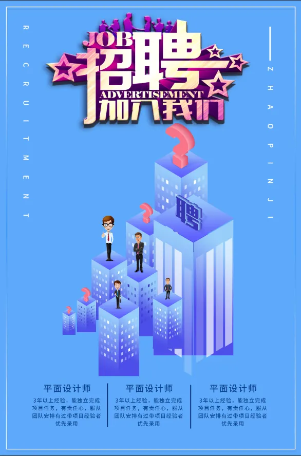 招聘海报2psd模版下载