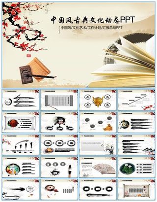 古典文化艺术中国风工作总结报告ppt模板