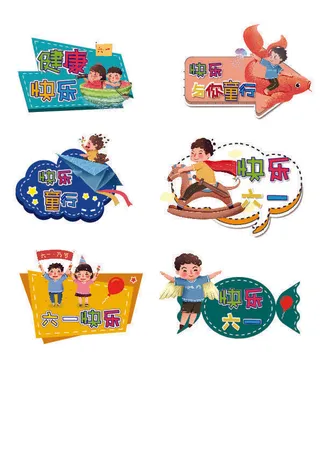 六一儿童节手举牌