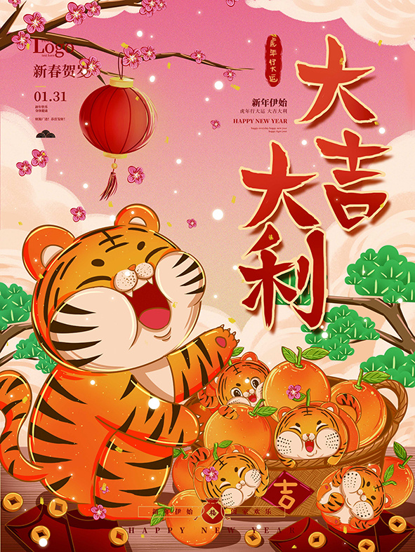 虎年新年海报展板PSD模板2022新年快乐大吉大利