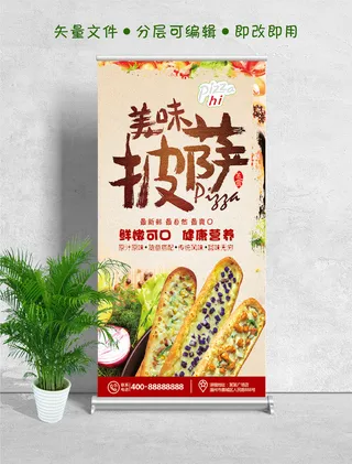 易拉宝展架美味披萨