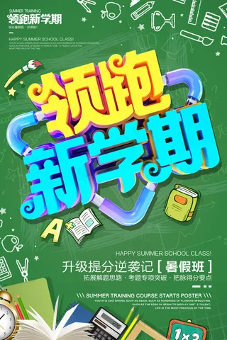 手绘创意清新暑假招生海报