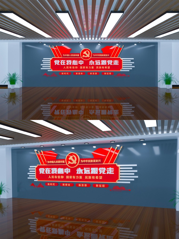 党在我心中永远跟党走党员活动室党建文化墙