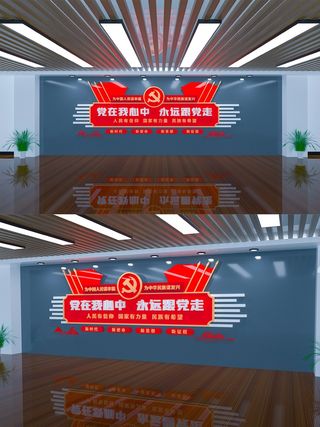 党在我心中永远跟党走党员活动室党建文化墙