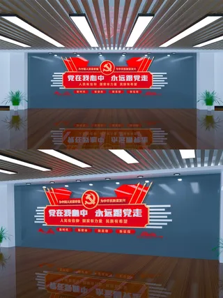 党在我心中永远跟党走党员活动室党建文化墙