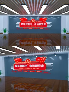 党在我心中永远跟党走党员活动室党建文化墙 党在我心中永远跟党走党员活动室党建文化墙