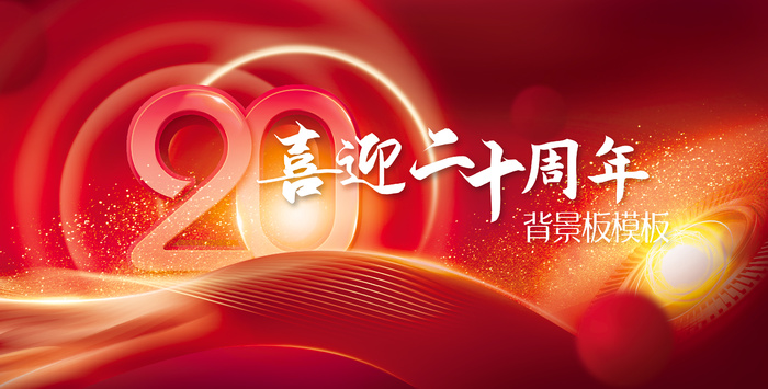 红色喜庆20周年庆绚金背景展板psd模版下载