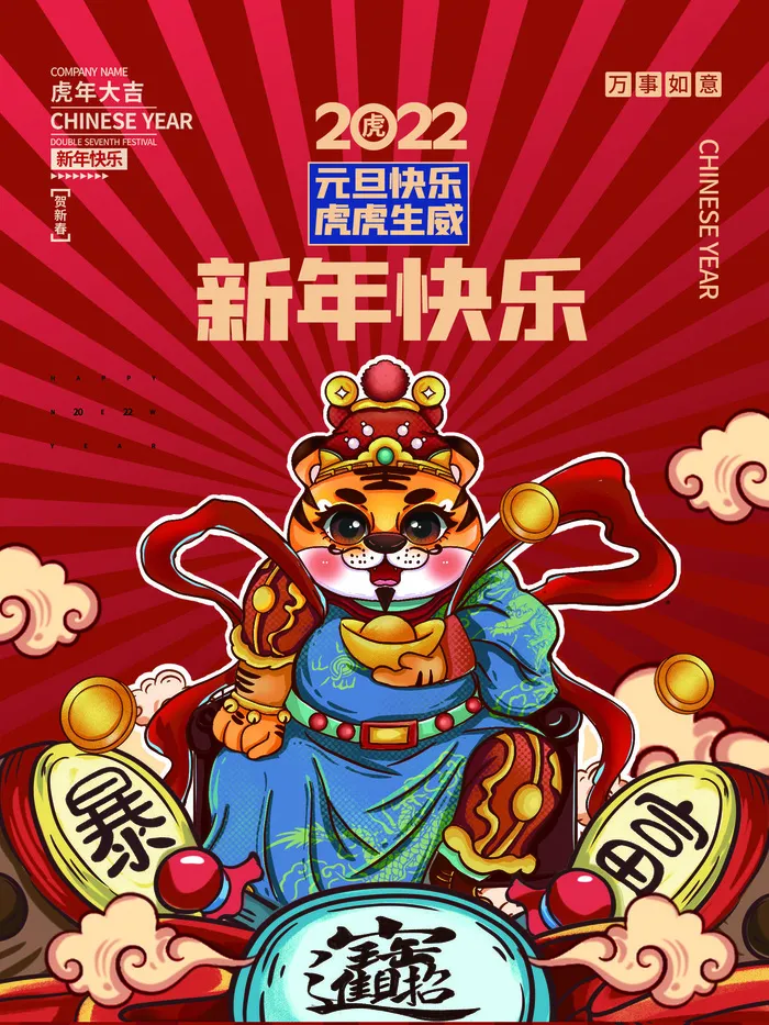 虎年新年海报展板psd模板新年快乐虎年大吉psd模版下载