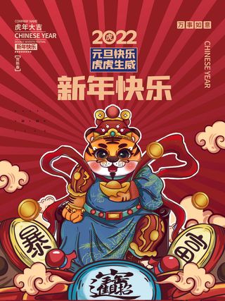 虎年新年海报展板psd模板新年快乐虎年大吉