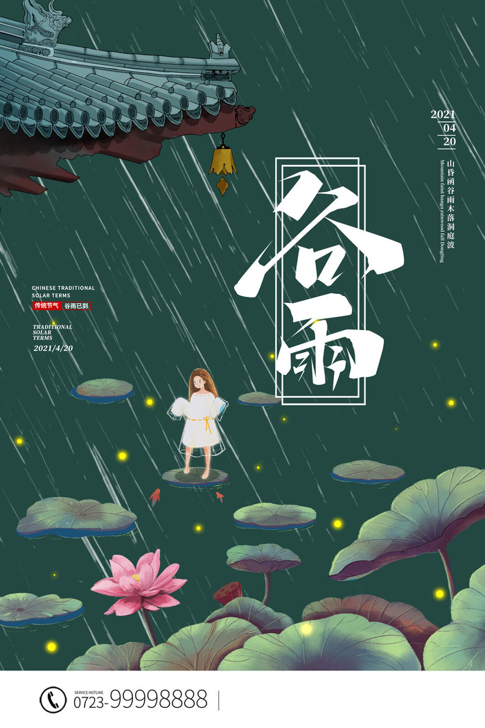 谷雨二十四节气海报设计psd模版下载