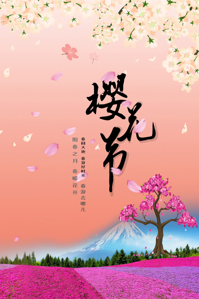樱花节浪漫樱花素材psd模版下载
