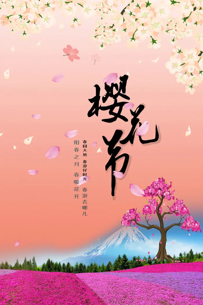 樱花节浪漫樱花素材psd模版下载