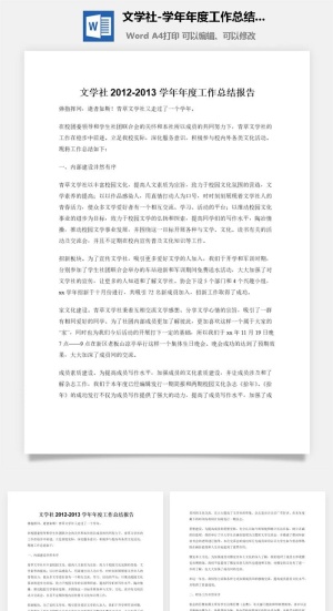 文学社2012-2013学年年度工作总结报告