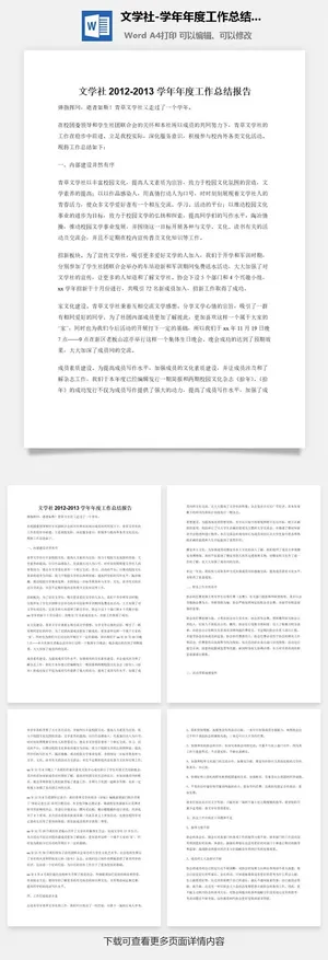 文学社2012-2013学年年度工作总结报告