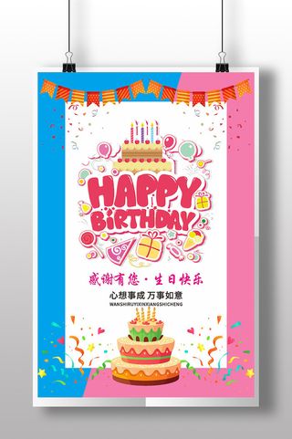 生日派对生日蛋糕生日快乐海报