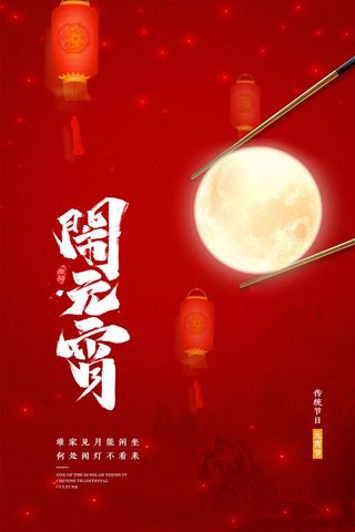 2023元宵节喜庆海报