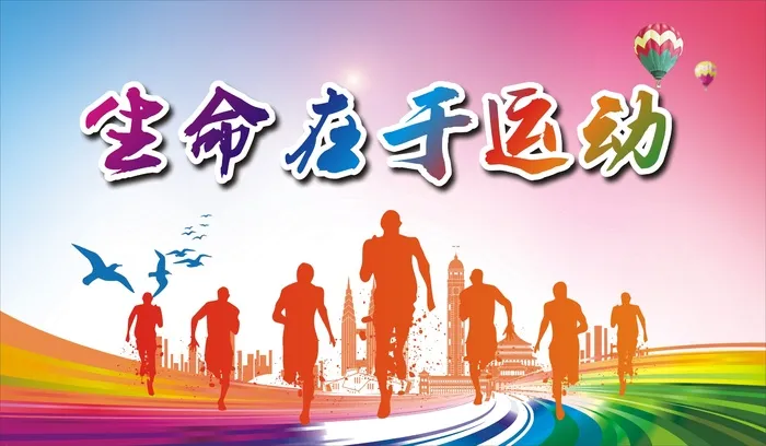 生命在于运动展板1cdr矢量模版下载