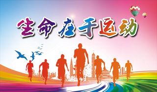 生命在于运动展板1