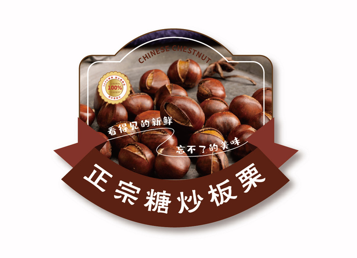 板栗不干胶标签瓶贴纸ai矢量模版下载