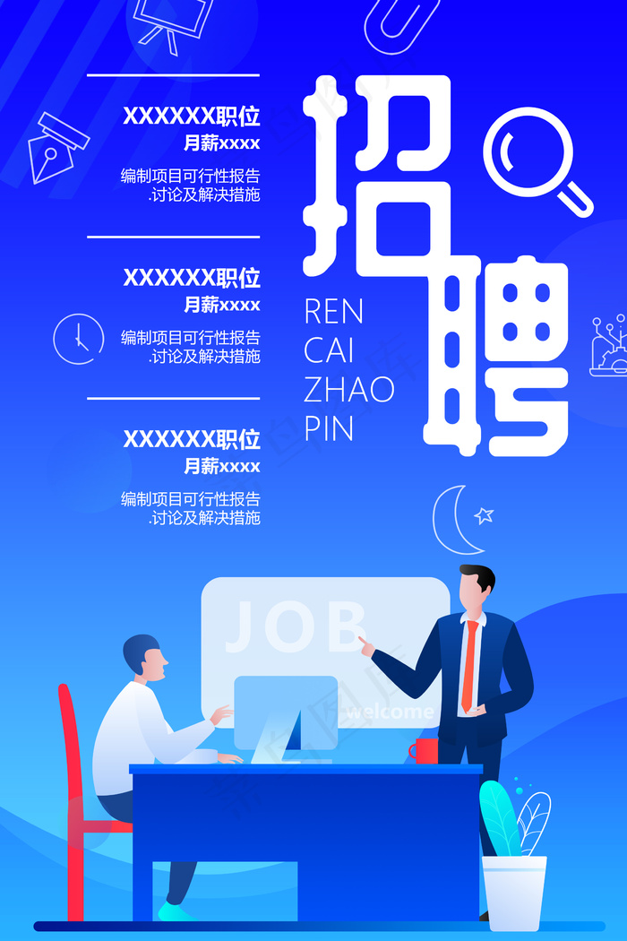 蓝色创意渐变人才招聘宣传海报psd模版下载