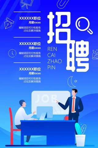 蓝色创意渐变人才招聘宣传海报