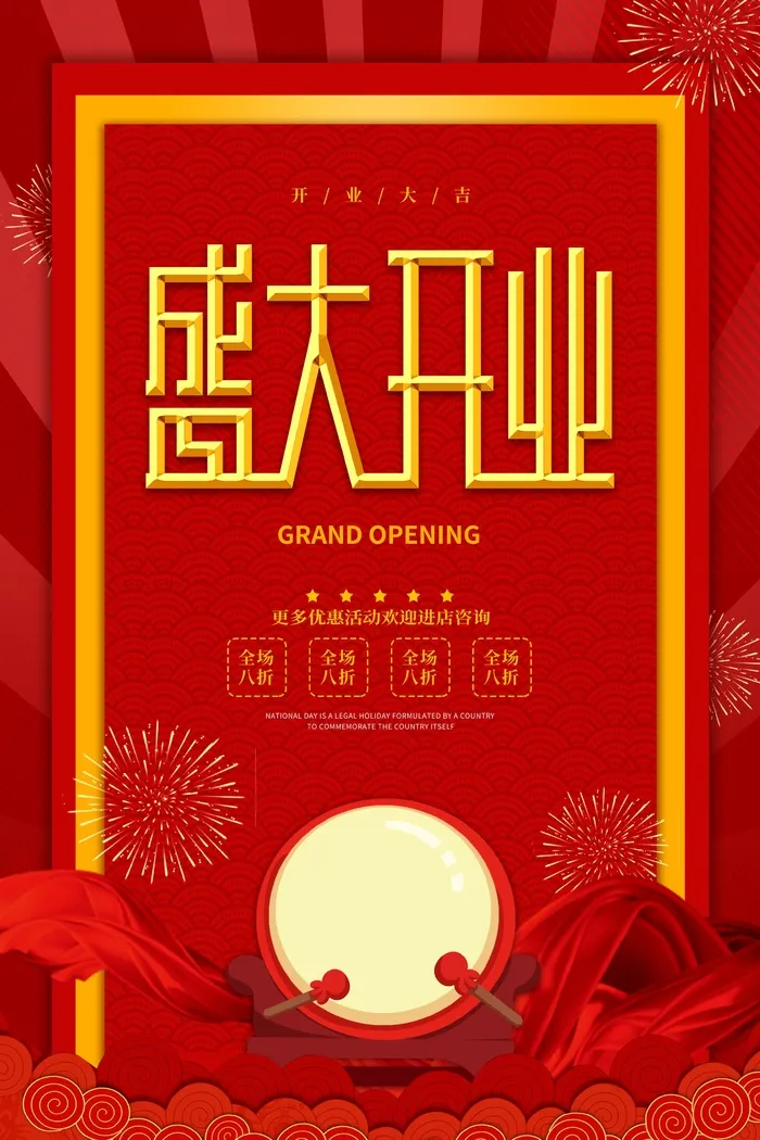 红色盛大开业精美海报psd模版下载