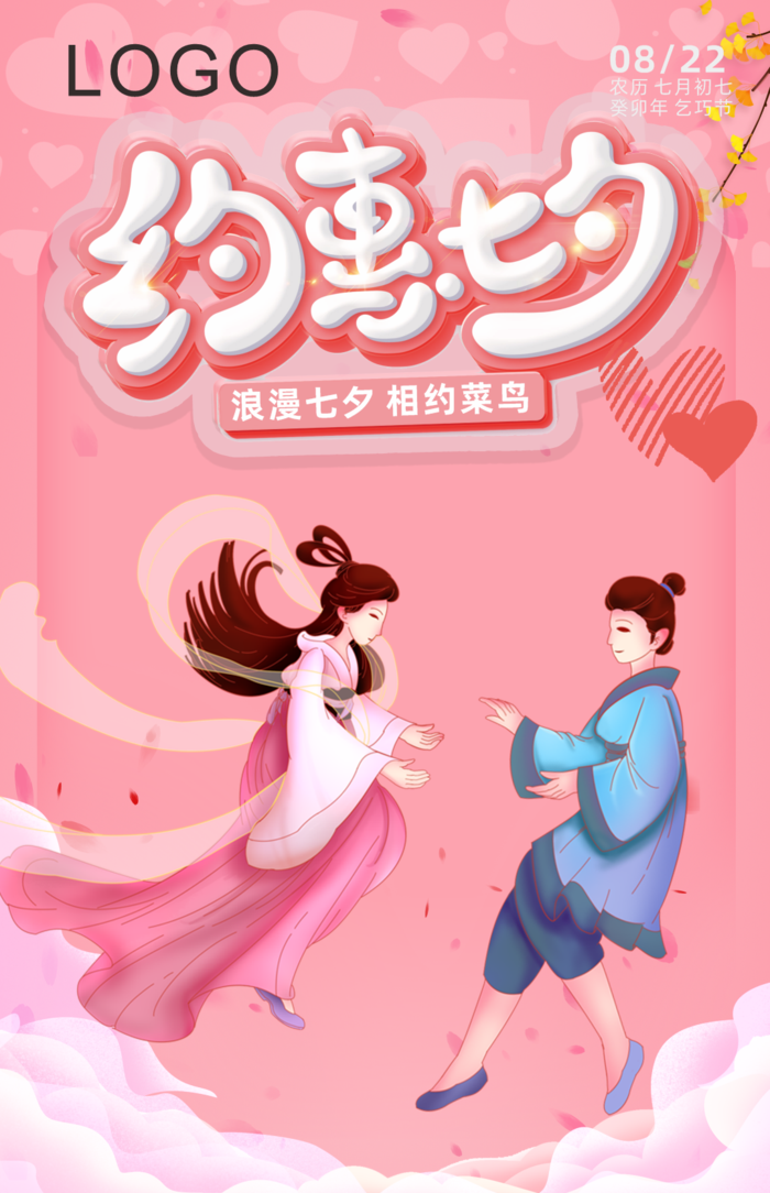 约惠七夕节cdr矢量模版下载
