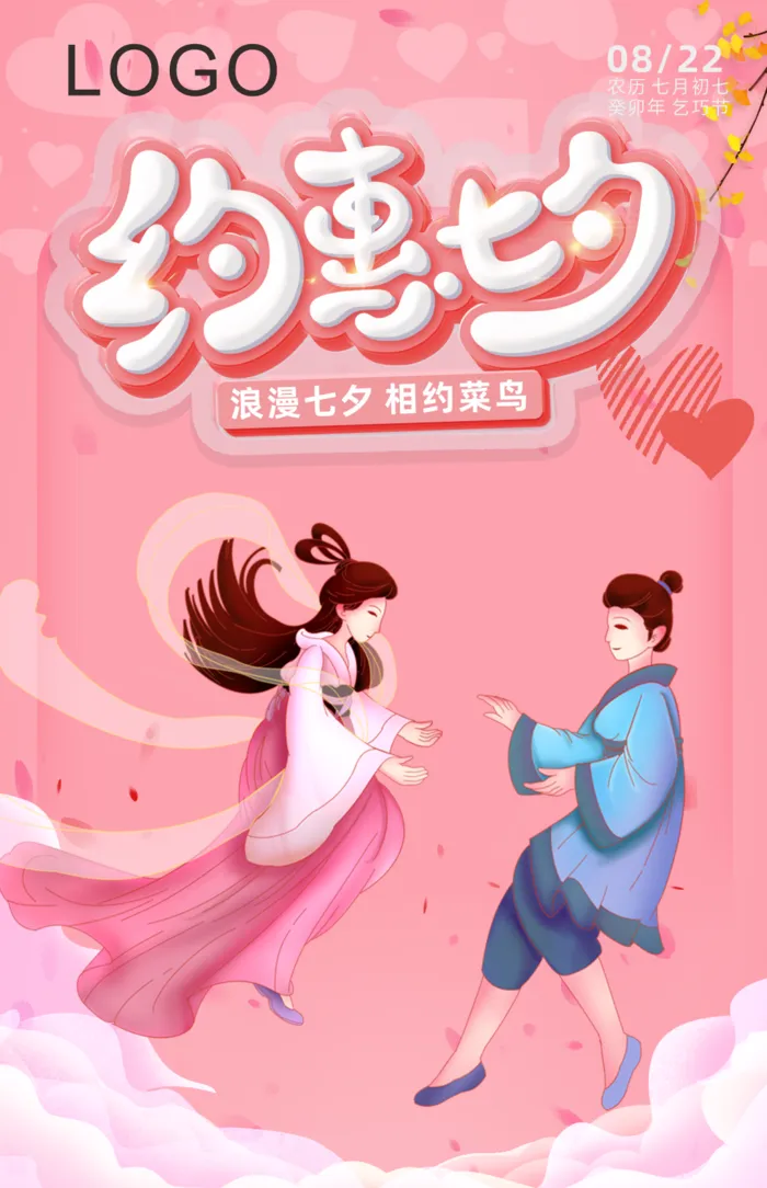 约惠七夕节cdr矢量模版下载