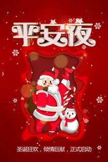 红色大气平安夜圣诞老人海报
