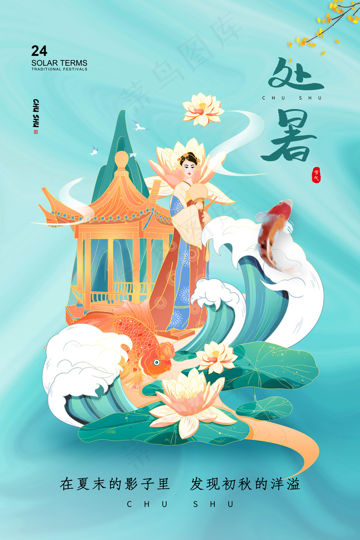 创意时尚传统节日处暑海报