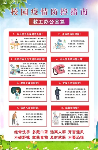 校园疫情防控指南教师办公室张贴篇