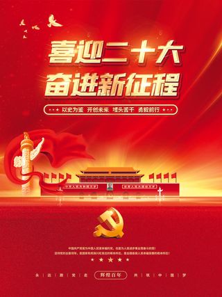 红色党建二十大奋进新征程